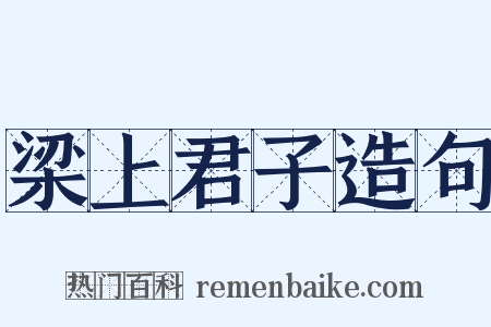 梁上君子造句是什么意思的图片